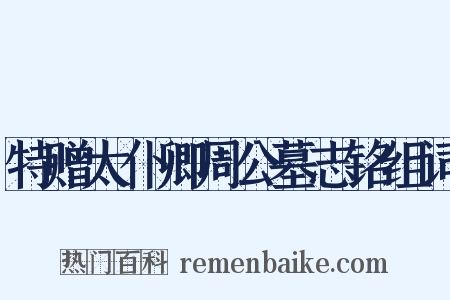 特赠太仆卿周公墓志铭组词是什么意思的图片